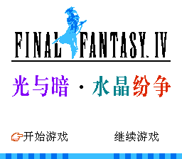 最终幻想4 - 光与暗 水晶纷争[南晶科技](CN)[RPG](8Mb)